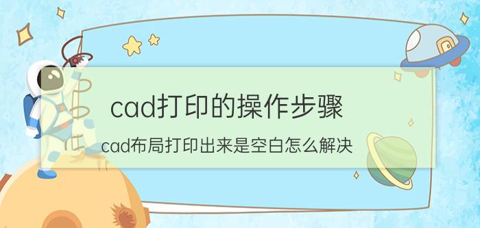 cad打印的操作步骤 cad布局打印出来是空白怎么解决？